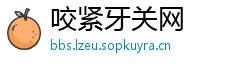 咬紧牙关网